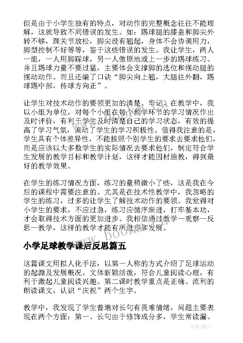 最新小学足球教学课后反思 小小足球赛教学反思(精选5篇)