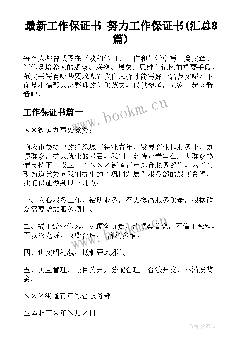 最新工作保证书 努力工作保证书(汇总8篇)