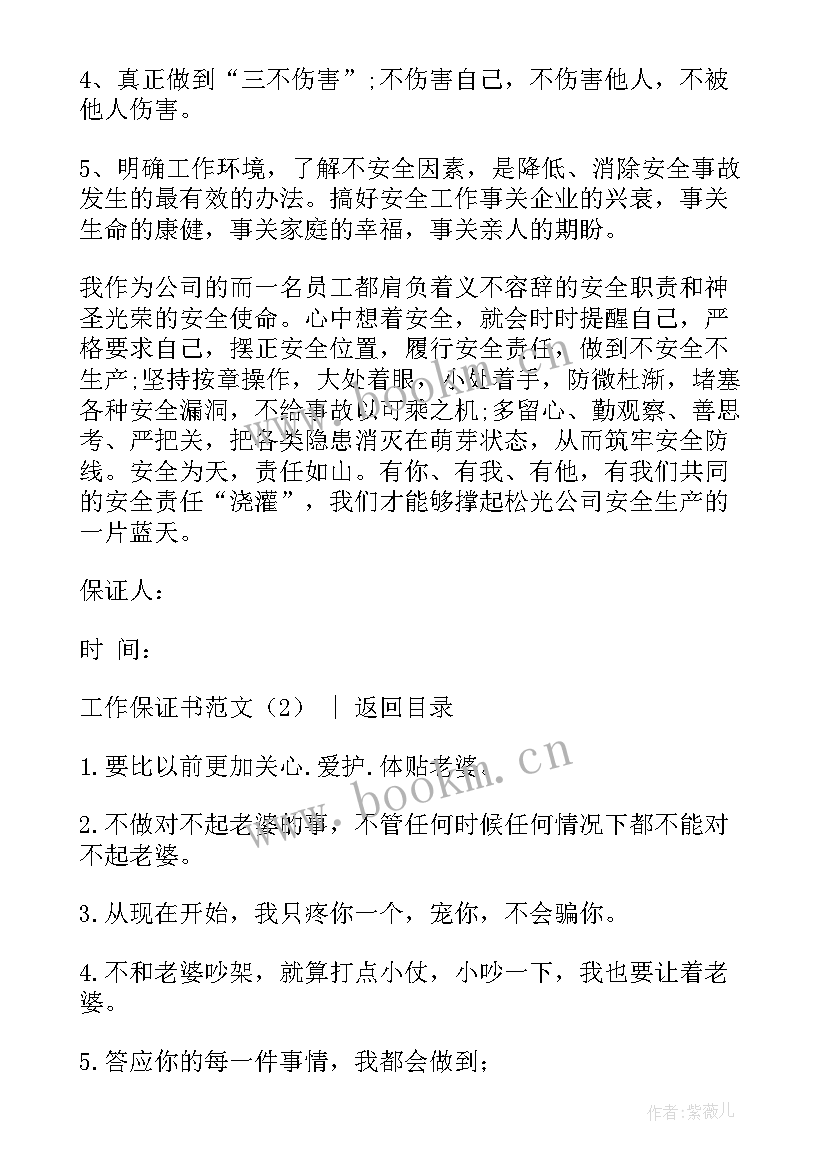 最新工作保证书 努力工作保证书(汇总8篇)