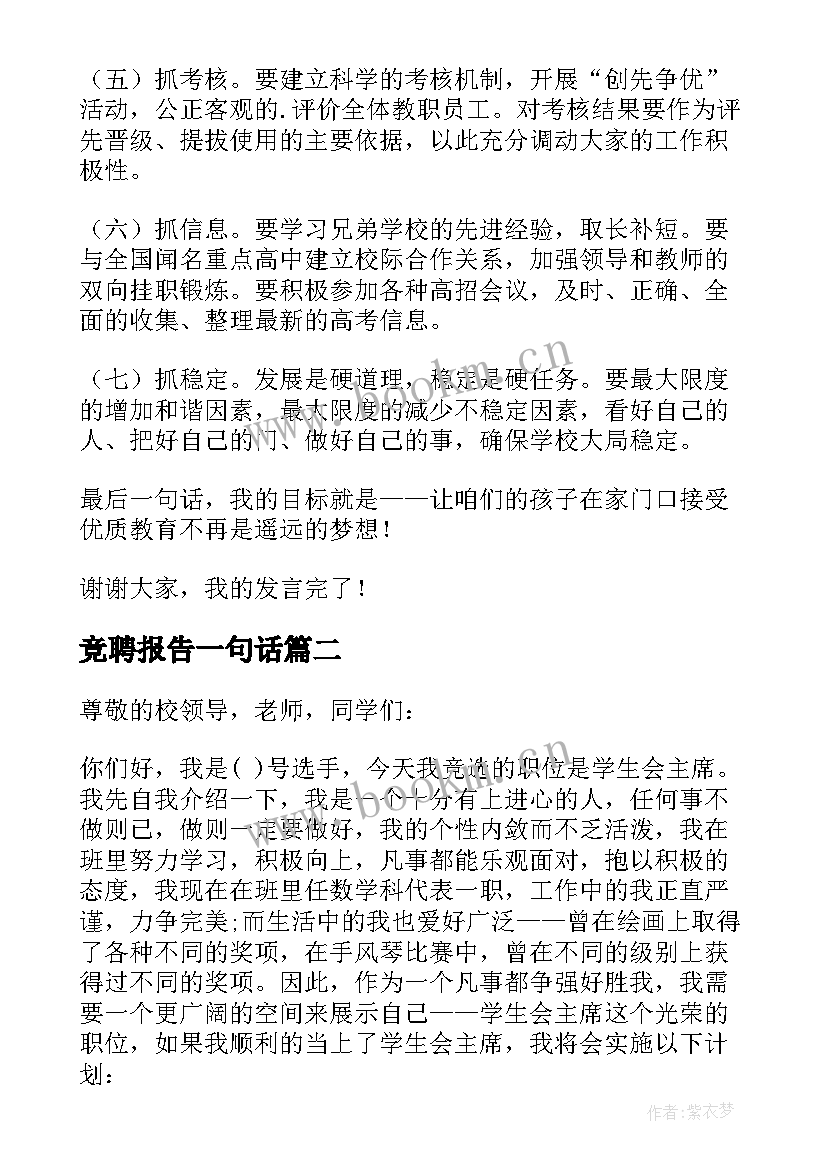 最新竞聘报告一句话(精选6篇)