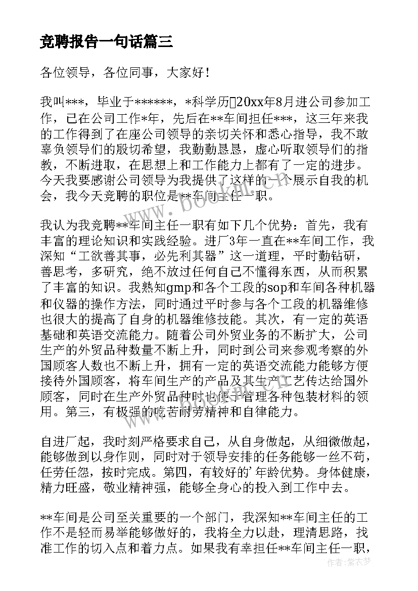 最新竞聘报告一句话(精选6篇)