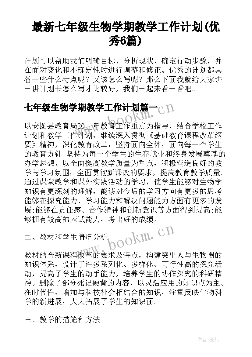 最新七年级生物学期教学工作计划(优秀6篇)