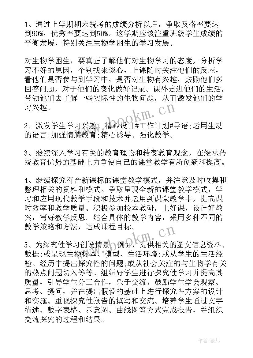 最新七年级生物学期教学工作计划(优秀6篇)