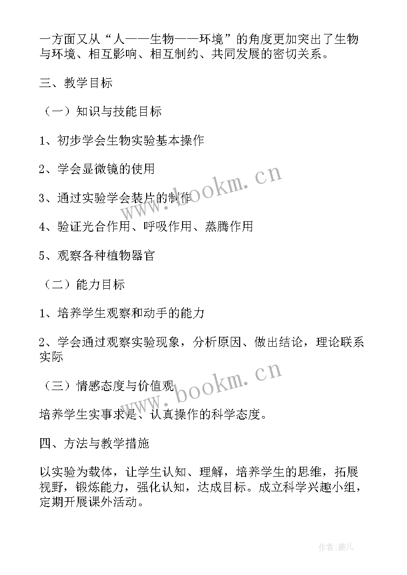 最新七年级生物学期教学工作计划(优秀6篇)