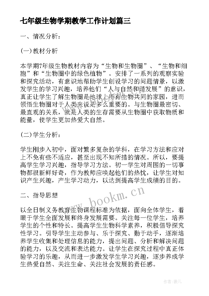 最新七年级生物学期教学工作计划(优秀6篇)