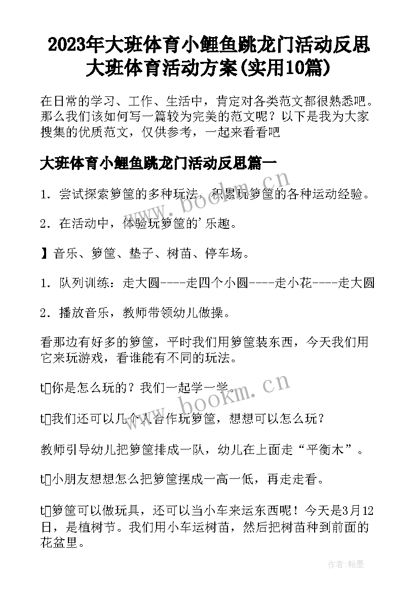 2023年大班体育小鲤鱼跳龙门活动反思 大班体育活动方案(实用10篇)