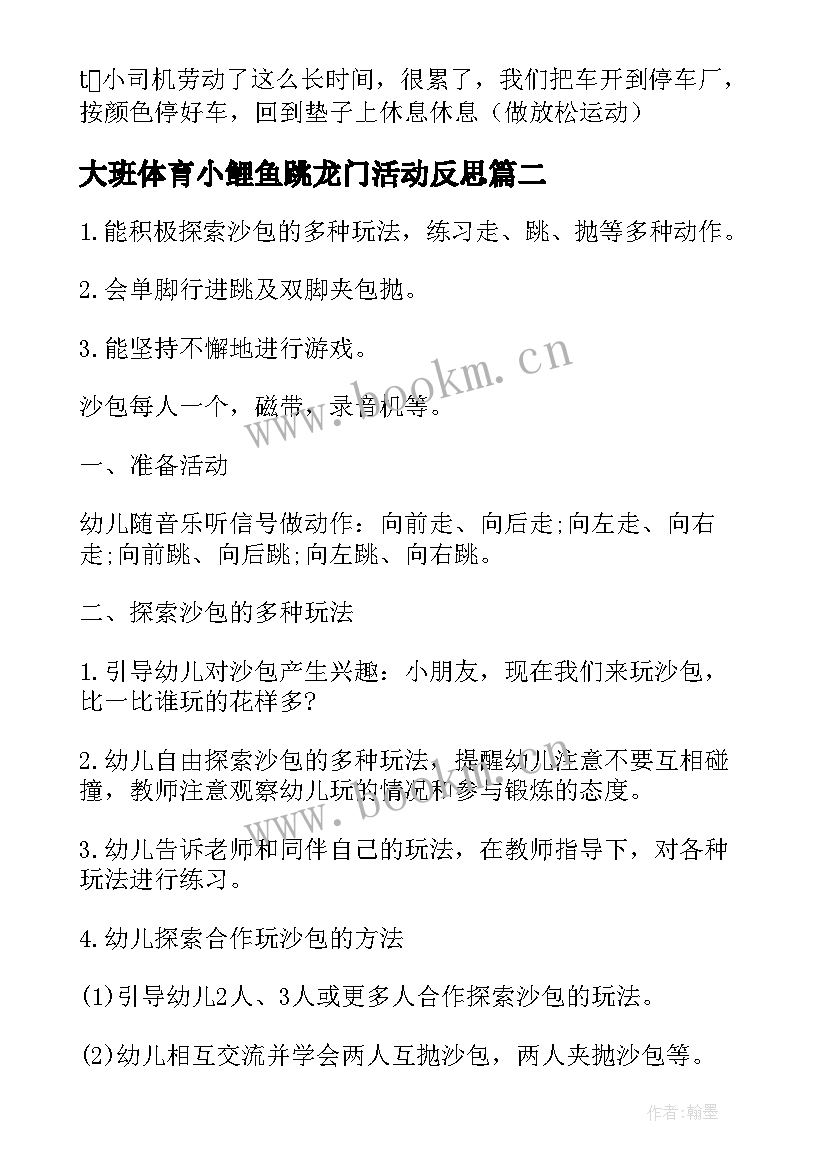 2023年大班体育小鲤鱼跳龙门活动反思 大班体育活动方案(实用10篇)