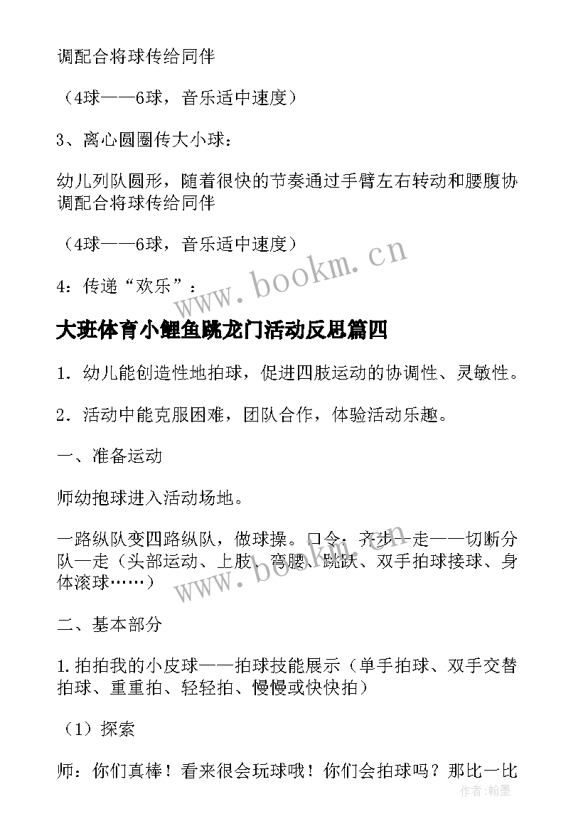 2023年大班体育小鲤鱼跳龙门活动反思 大班体育活动方案(实用10篇)