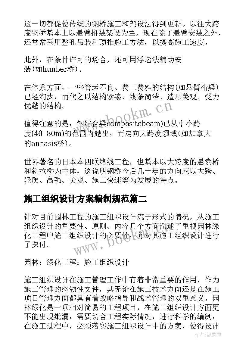 最新施工组织设计方案编制规范 组织设计施工方案(实用5篇)