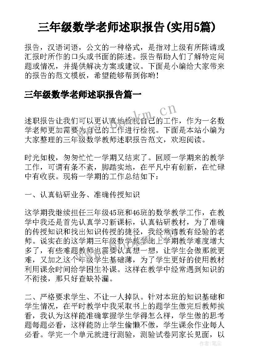 三年级数学老师述职报告(实用5篇)