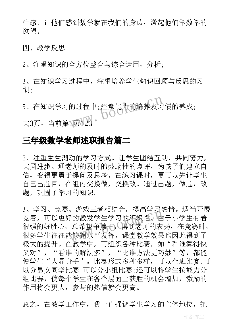 三年级数学老师述职报告(实用5篇)