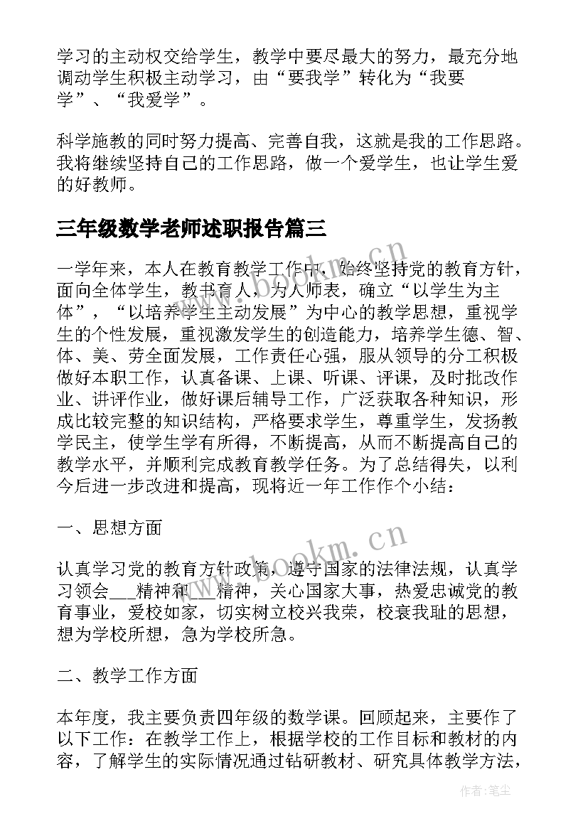 三年级数学老师述职报告(实用5篇)