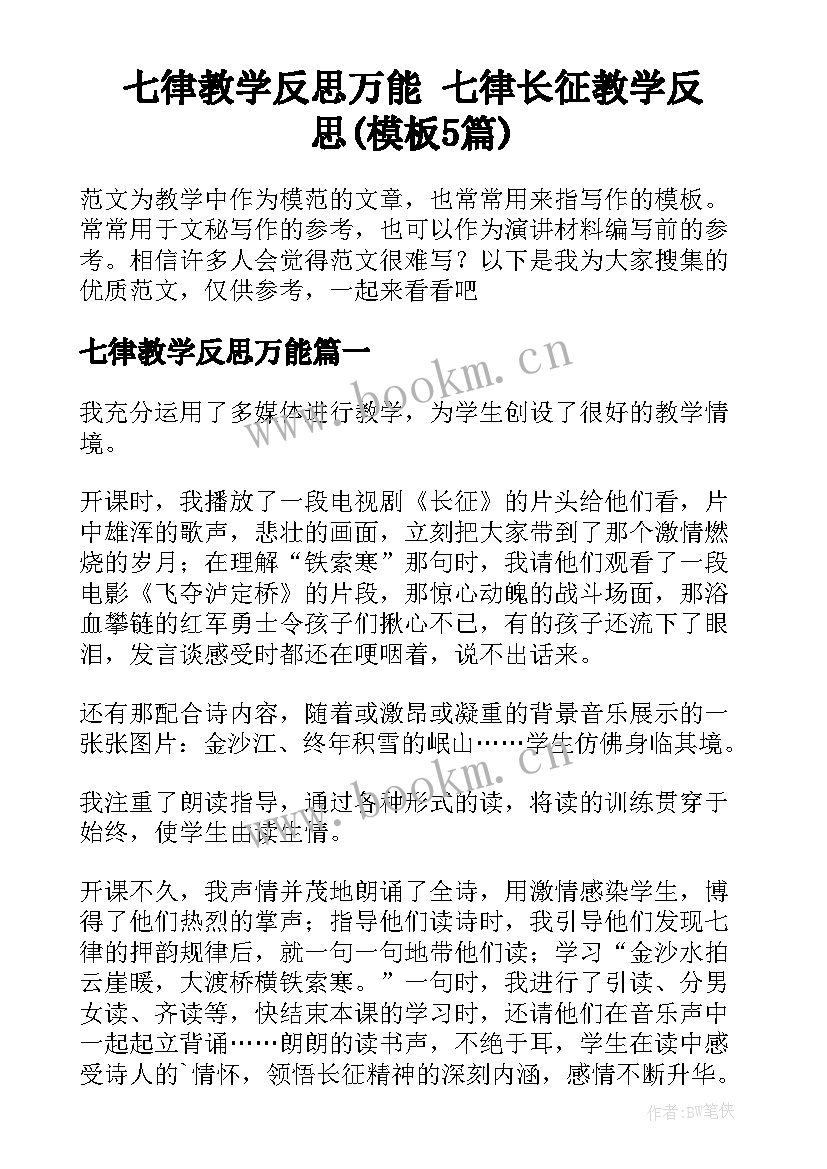 七律教学反思万能 七律长征教学反思(模板5篇)