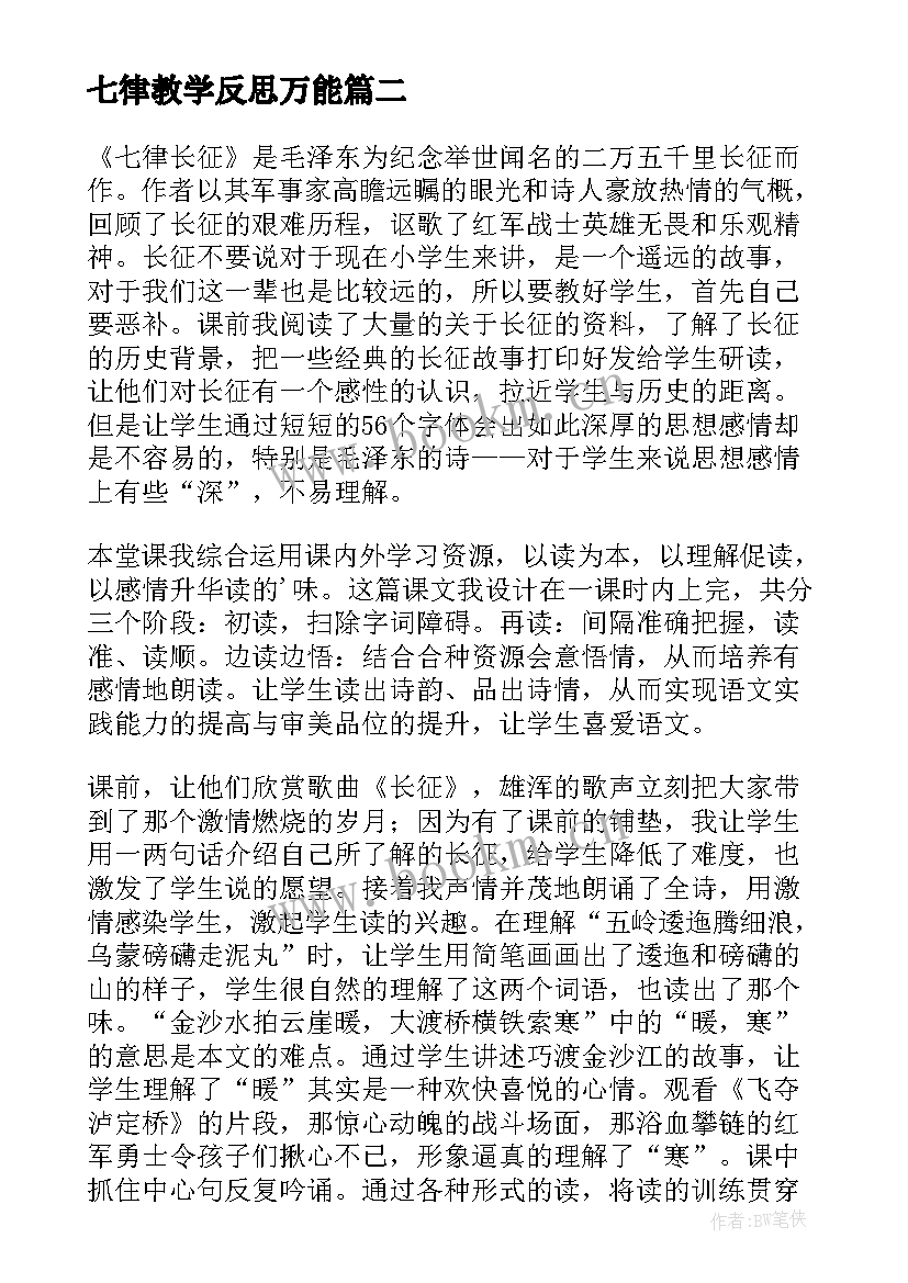 七律教学反思万能 七律长征教学反思(模板5篇)