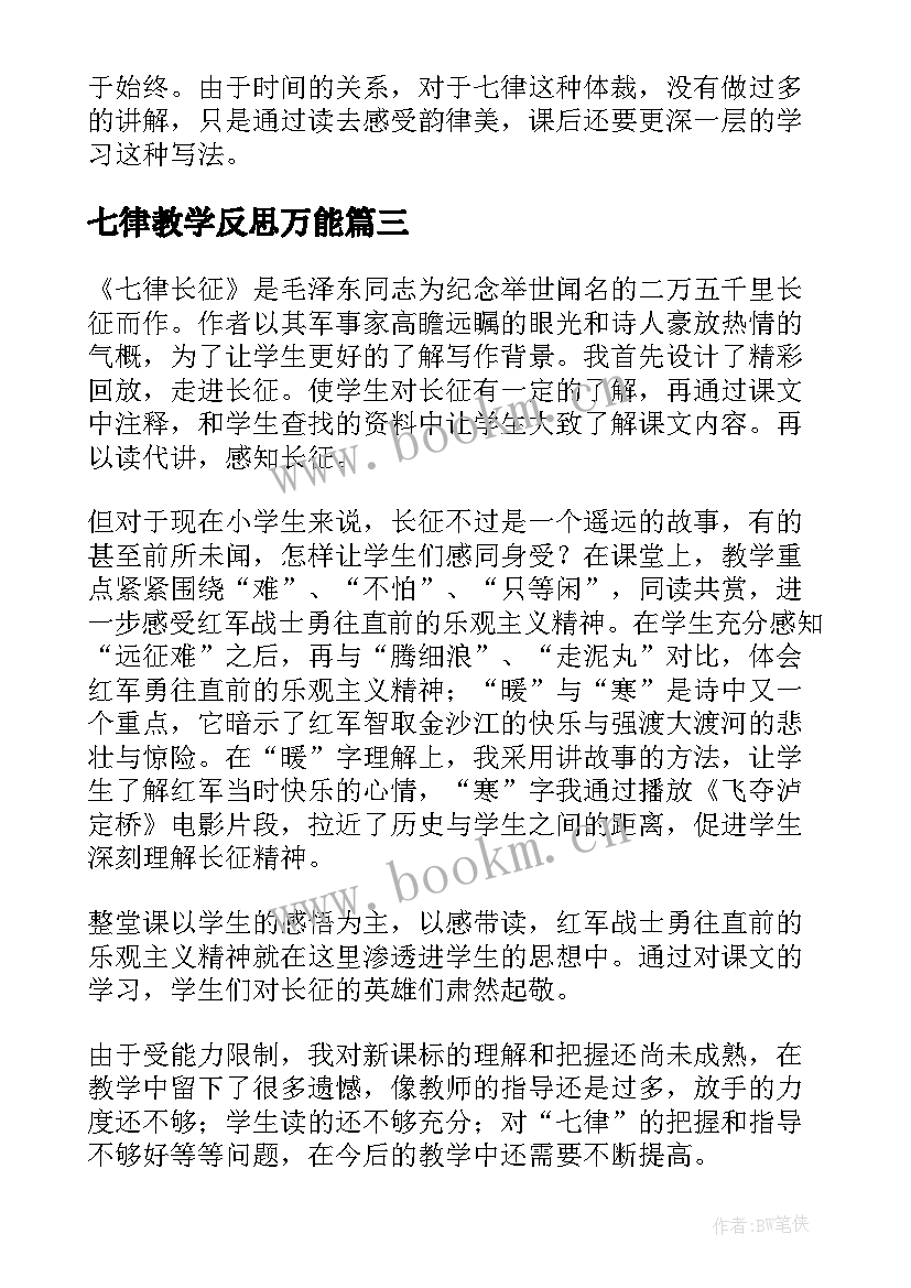 七律教学反思万能 七律长征教学反思(模板5篇)