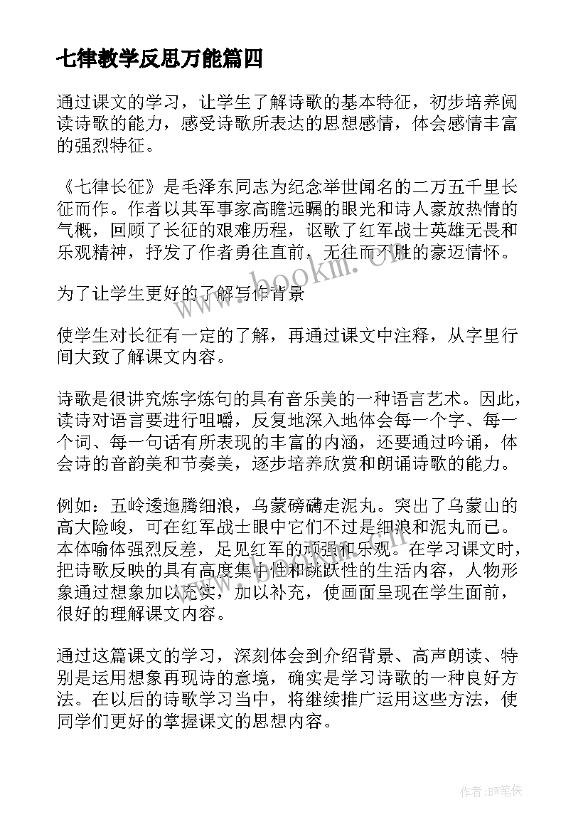 七律教学反思万能 七律长征教学反思(模板5篇)