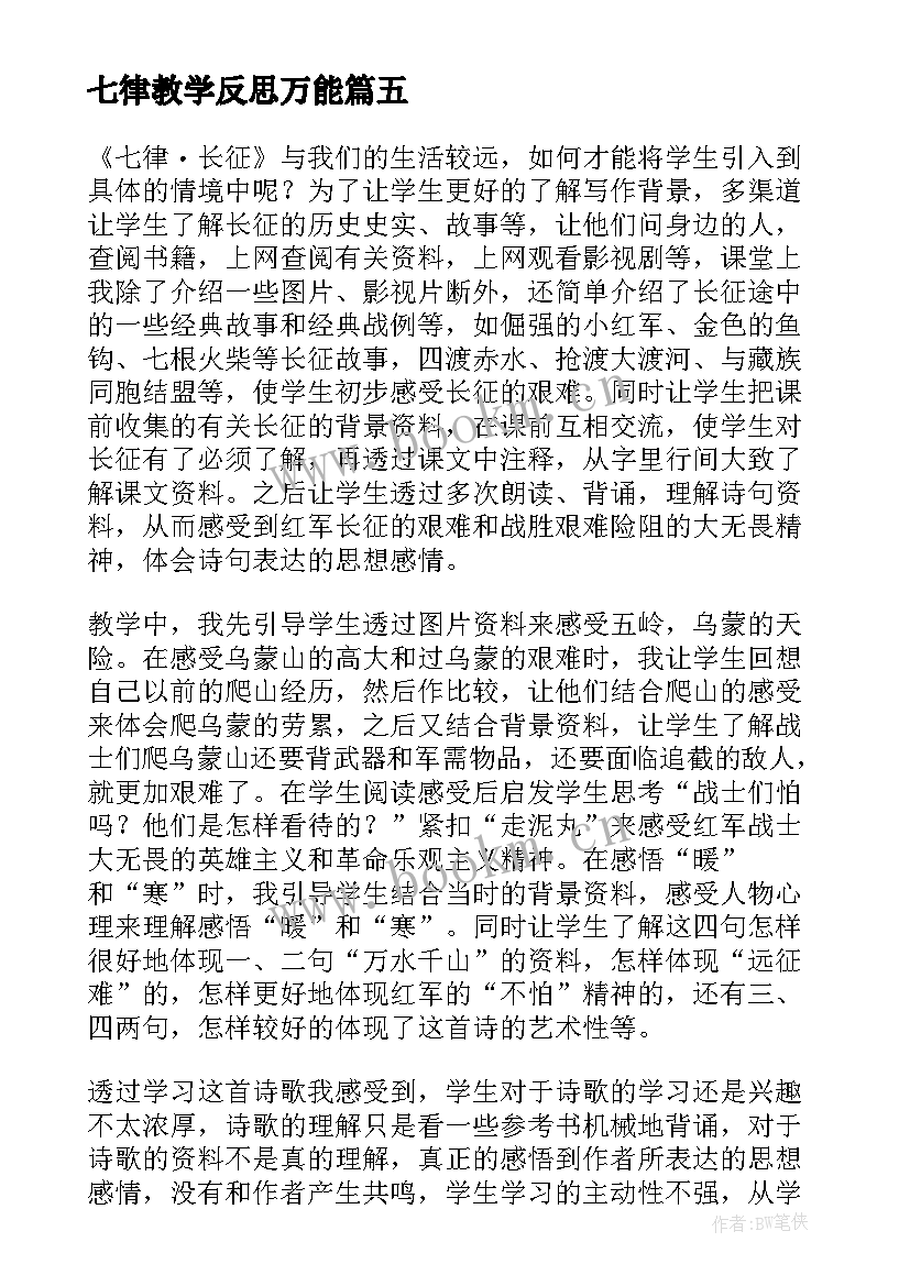 七律教学反思万能 七律长征教学反思(模板5篇)