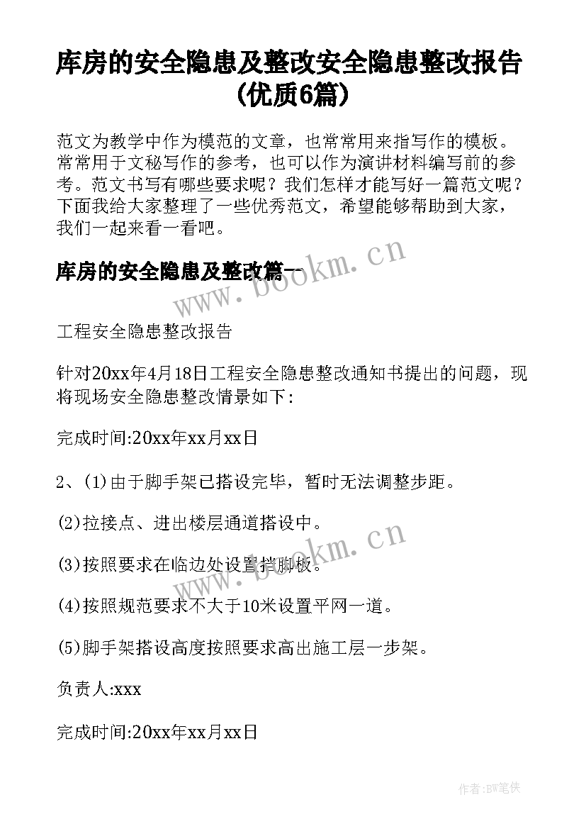 库房的安全隐患及整改 安全隐患整改报告(优质6篇)