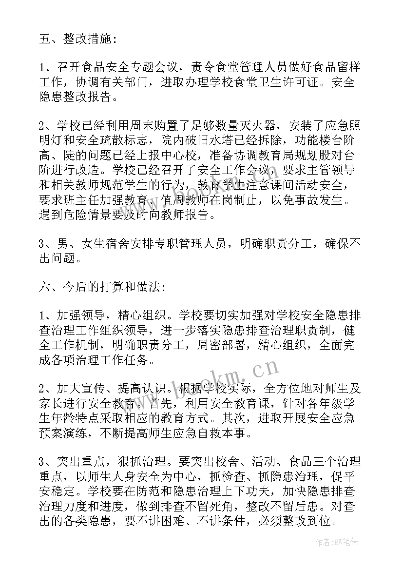 库房的安全隐患及整改 安全隐患整改报告(优质6篇)