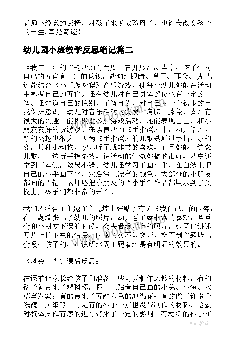 2023年幼儿园小班教学反思笔记 幼儿园教学反思笔记幼儿园教学反思小班(汇总9篇)