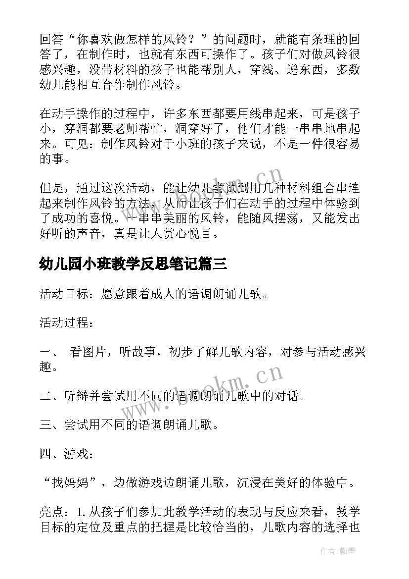 2023年幼儿园小班教学反思笔记 幼儿园教学反思笔记幼儿园教学反思小班(汇总9篇)