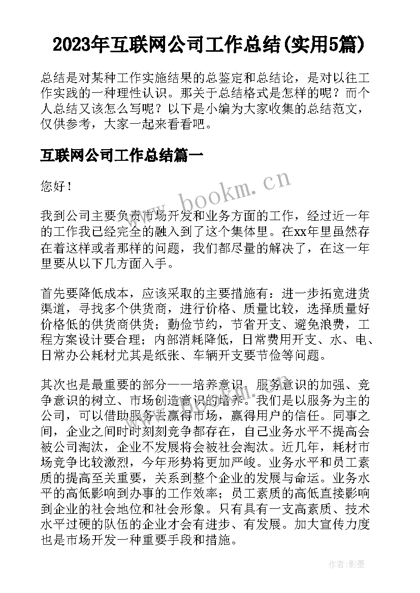 2023年互联网公司工作总结(实用5篇)