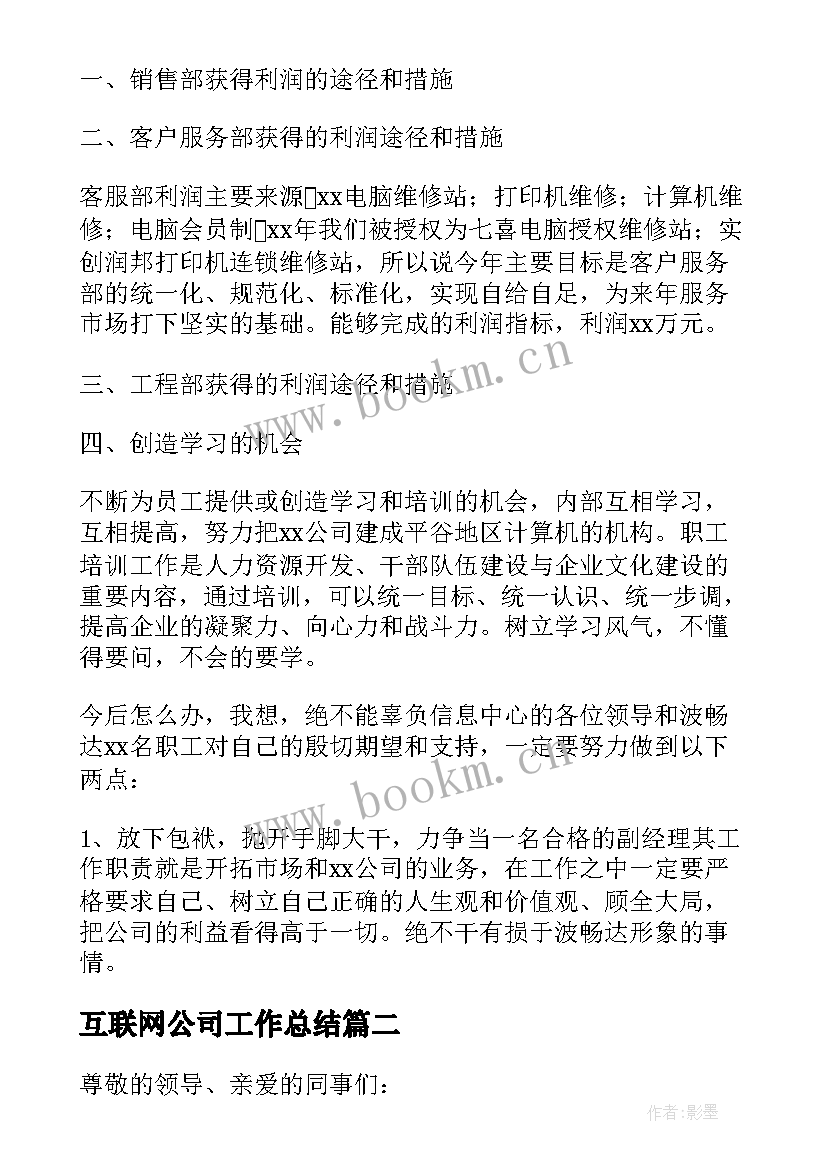 2023年互联网公司工作总结(实用5篇)