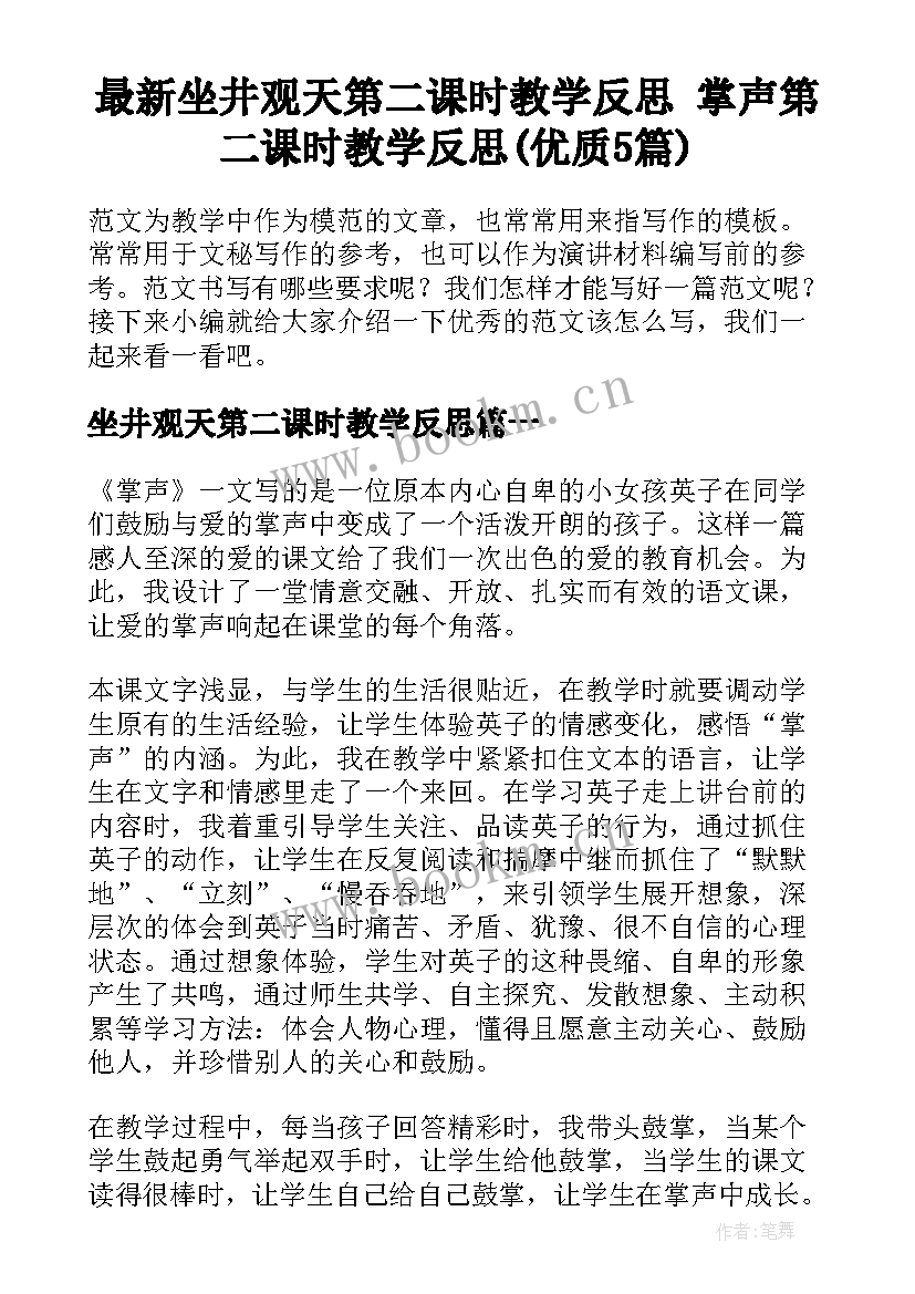 最新坐井观天第二课时教学反思 掌声第二课时教学反思(优质5篇)