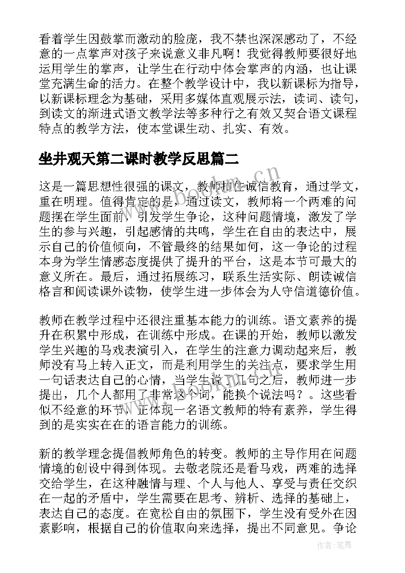 最新坐井观天第二课时教学反思 掌声第二课时教学反思(优质5篇)