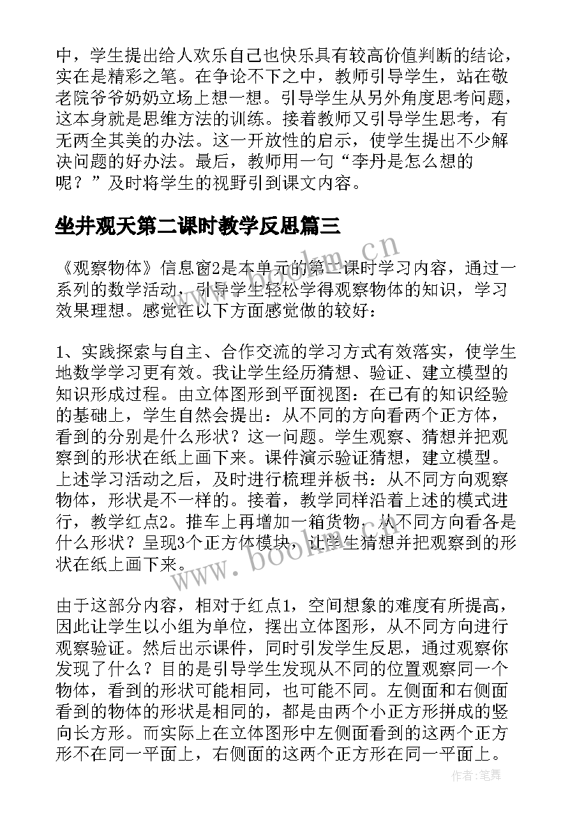 最新坐井观天第二课时教学反思 掌声第二课时教学反思(优质5篇)