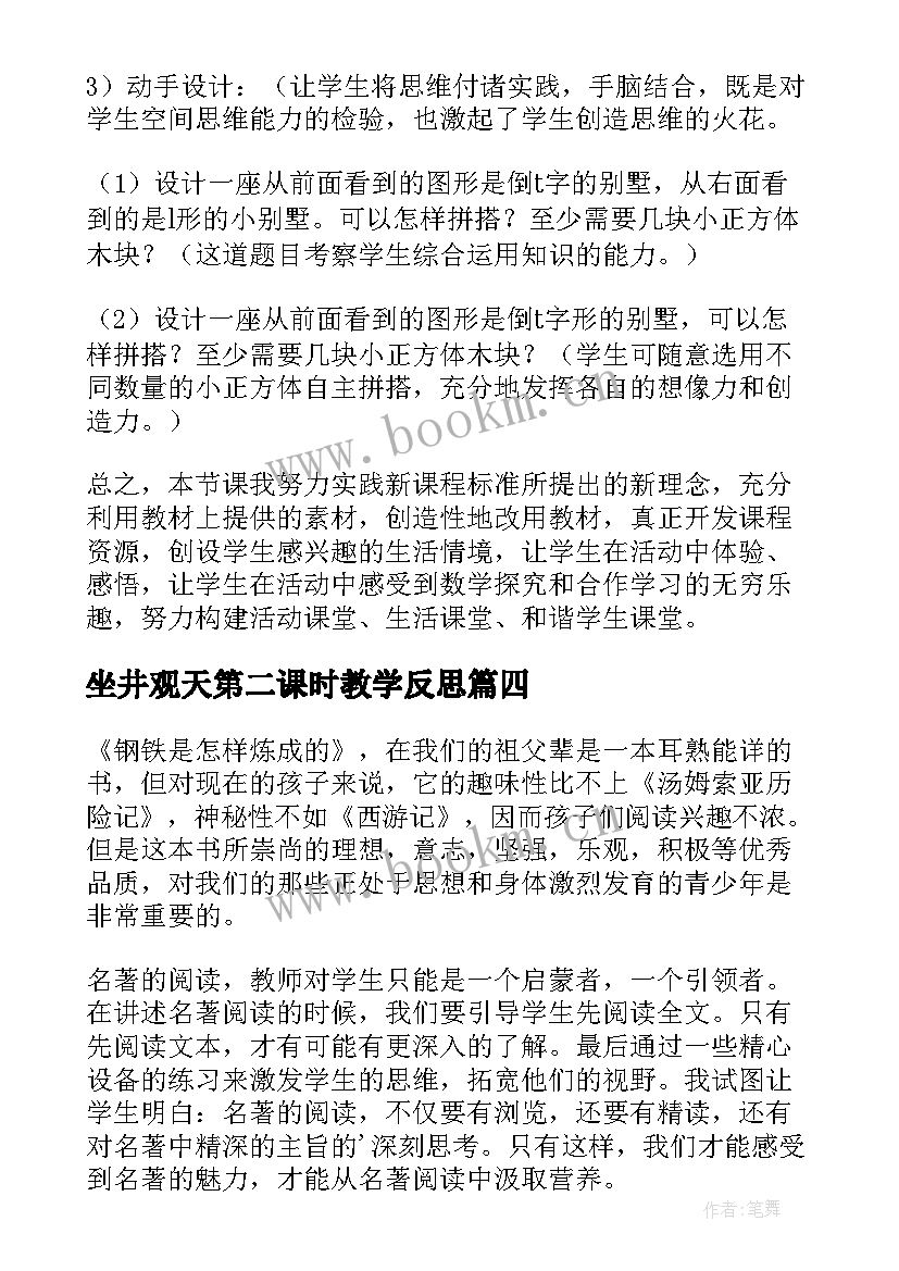 最新坐井观天第二课时教学反思 掌声第二课时教学反思(优质5篇)