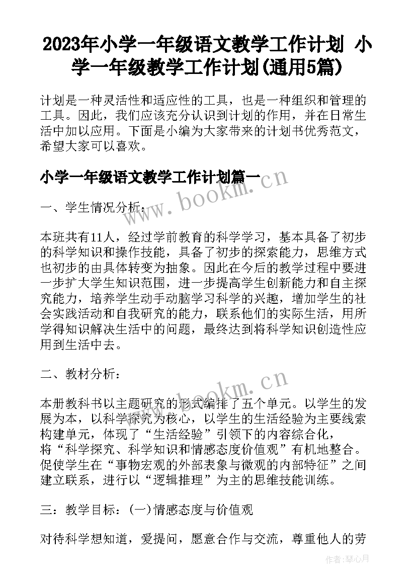 2023年小学一年级语文教学工作计划 小学一年级教学工作计划(通用5篇)