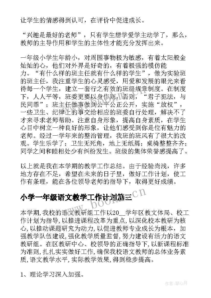 2023年小学一年级语文教学工作计划 小学一年级教学工作计划(通用5篇)