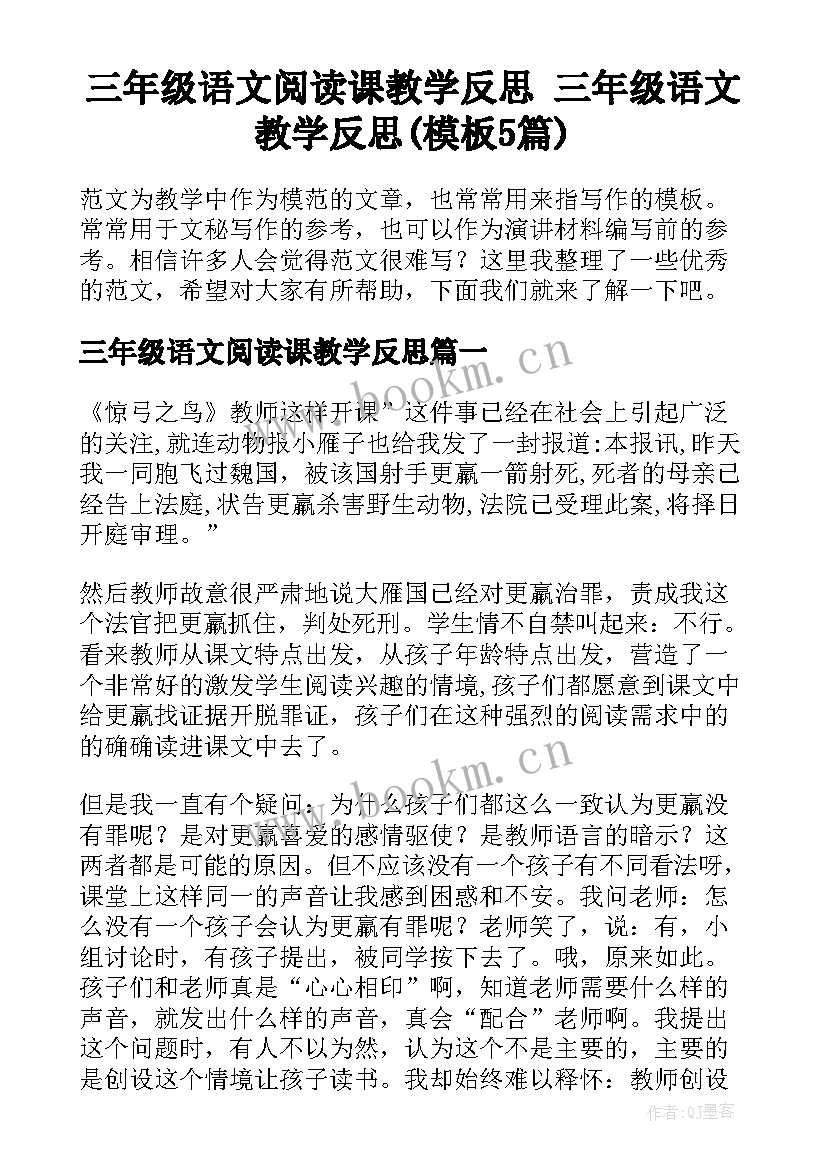 三年级语文阅读课教学反思 三年级语文教学反思(模板5篇)