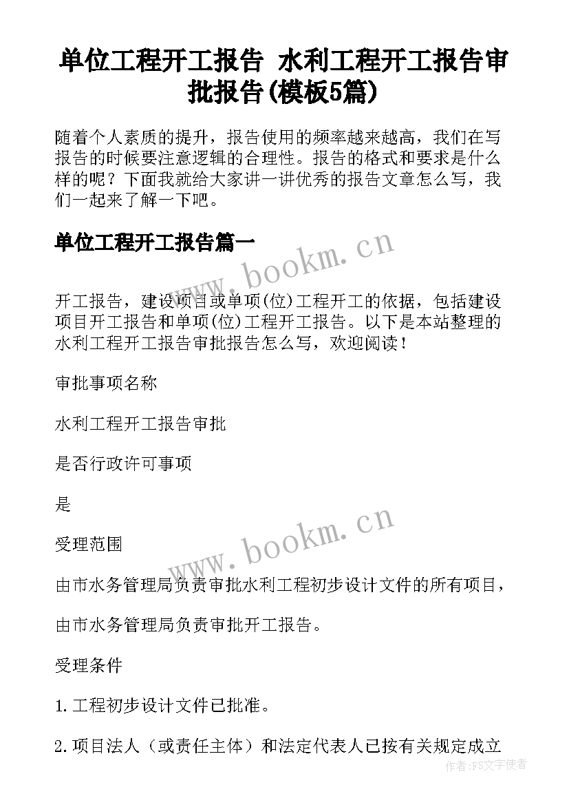 单位工程开工报告 水利工程开工报告审批报告(模板5篇)