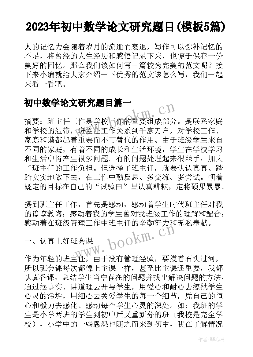 2023年初中数学论文研究题目(模板5篇)