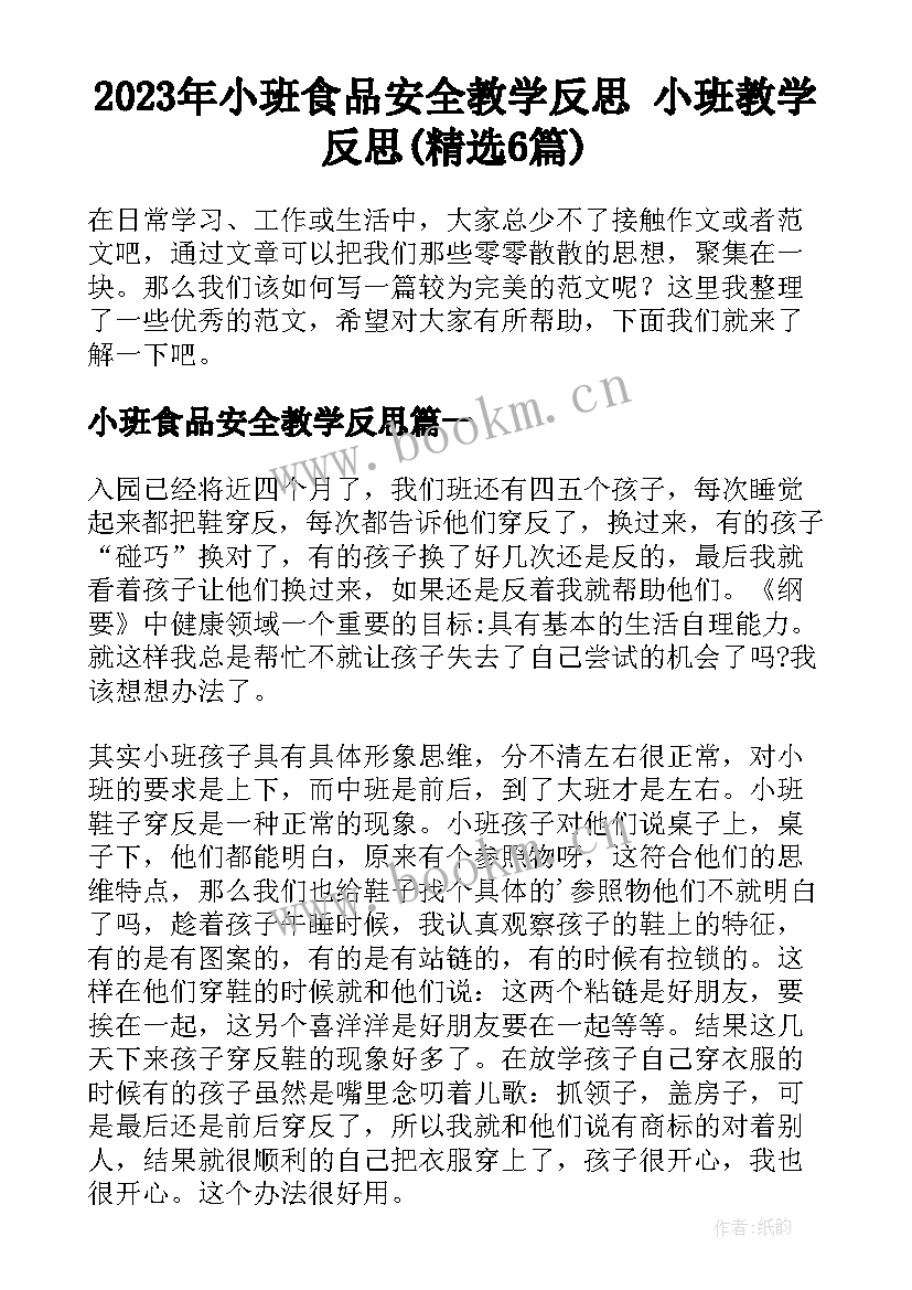 2023年小班食品安全教学反思 小班教学反思(精选6篇)