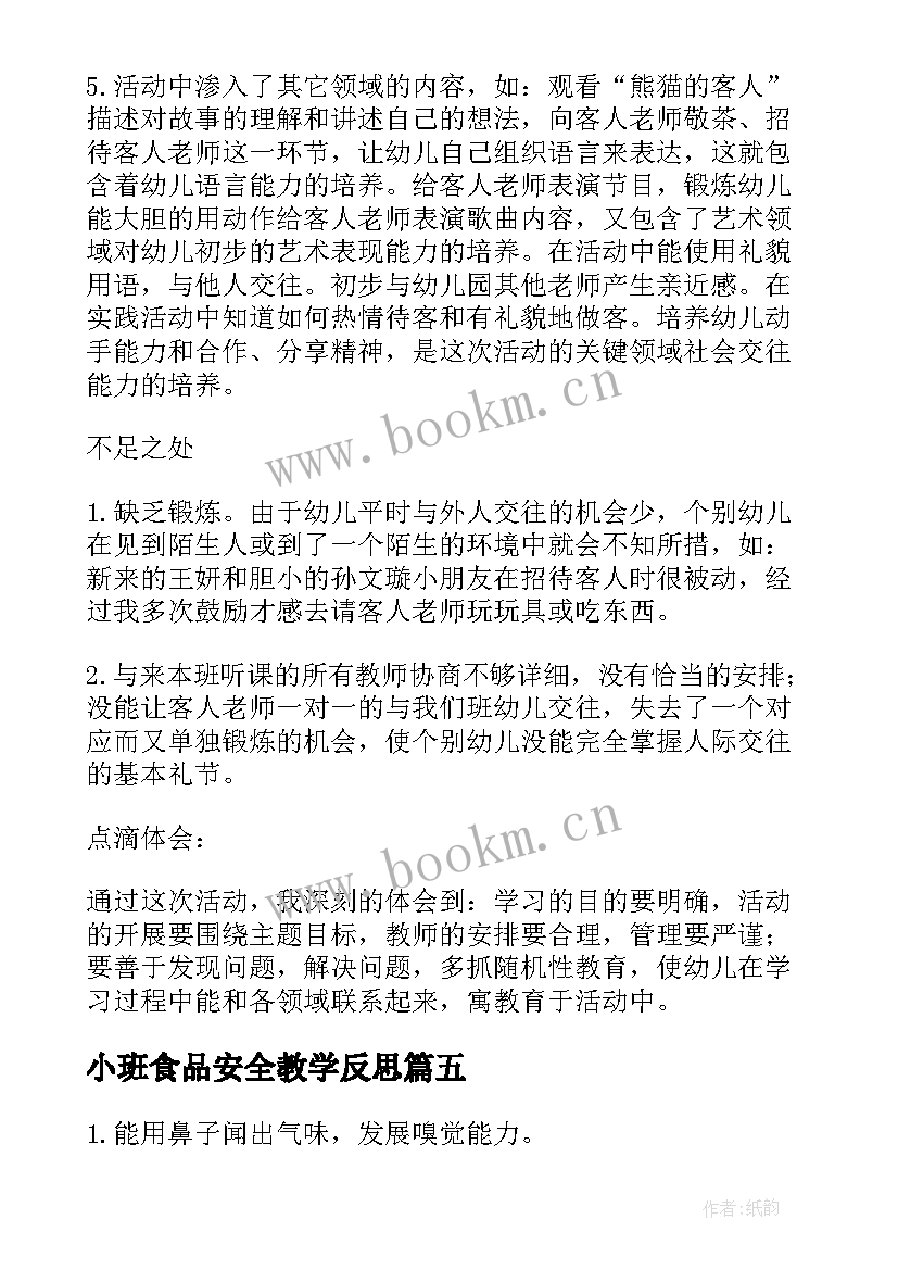 2023年小班食品安全教学反思 小班教学反思(精选6篇)