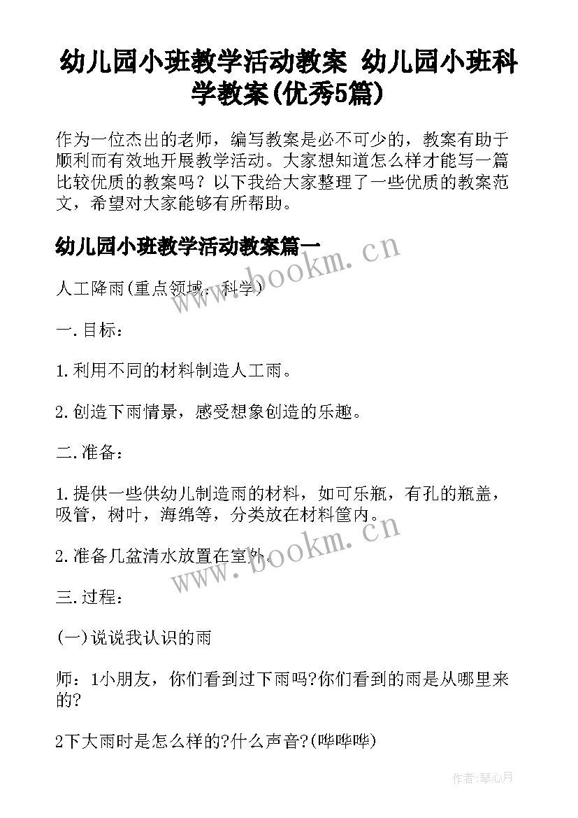 幼儿园小班教学活动教案 幼儿园小班科学教案(优秀5篇)