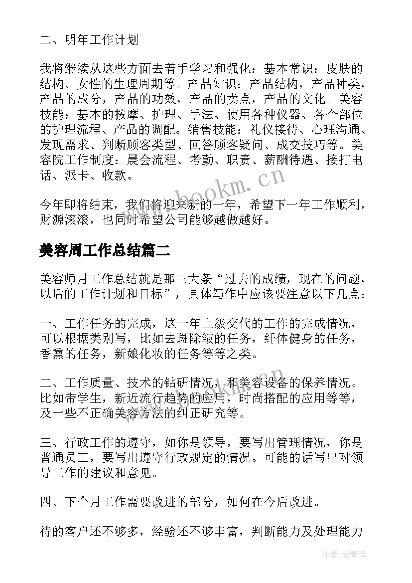 美容周工作总结(大全9篇)