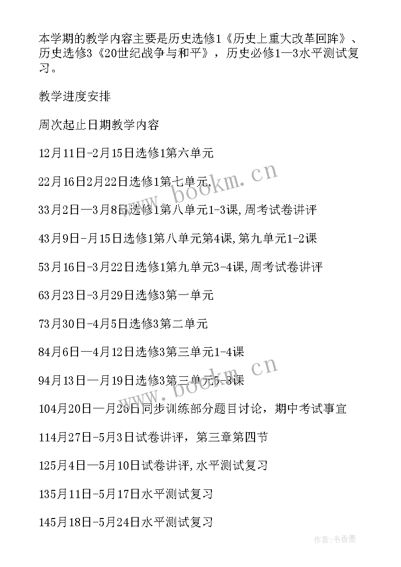 最新高二历史教学计划 高二历史第二学期教学计划(通用6篇)