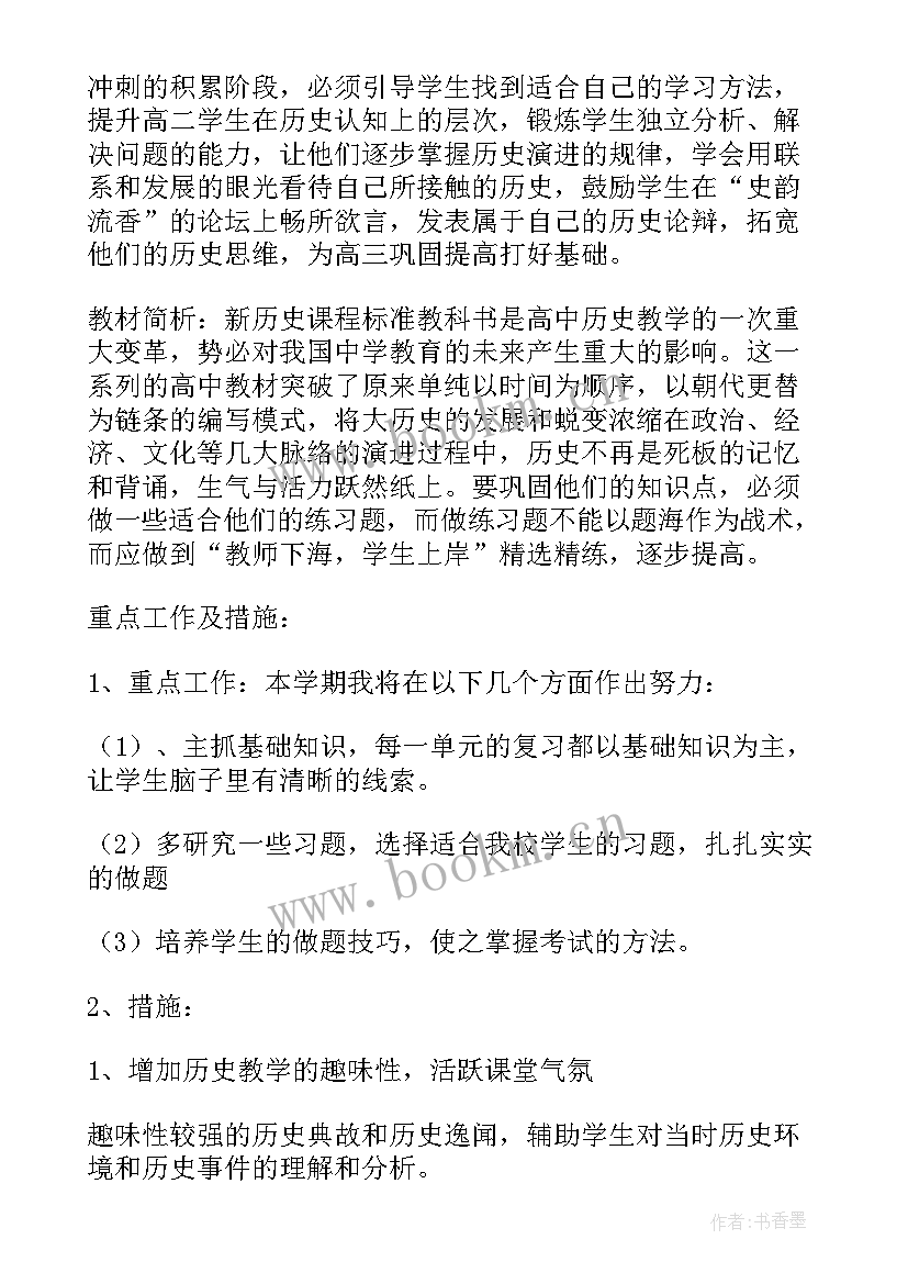 最新高二历史教学计划 高二历史第二学期教学计划(通用6篇)