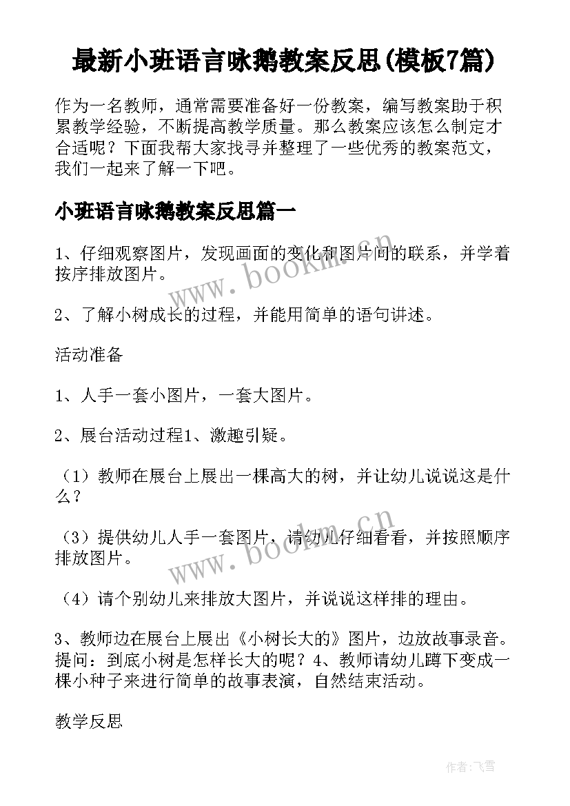 最新小班语言咏鹅教案反思(模板7篇)