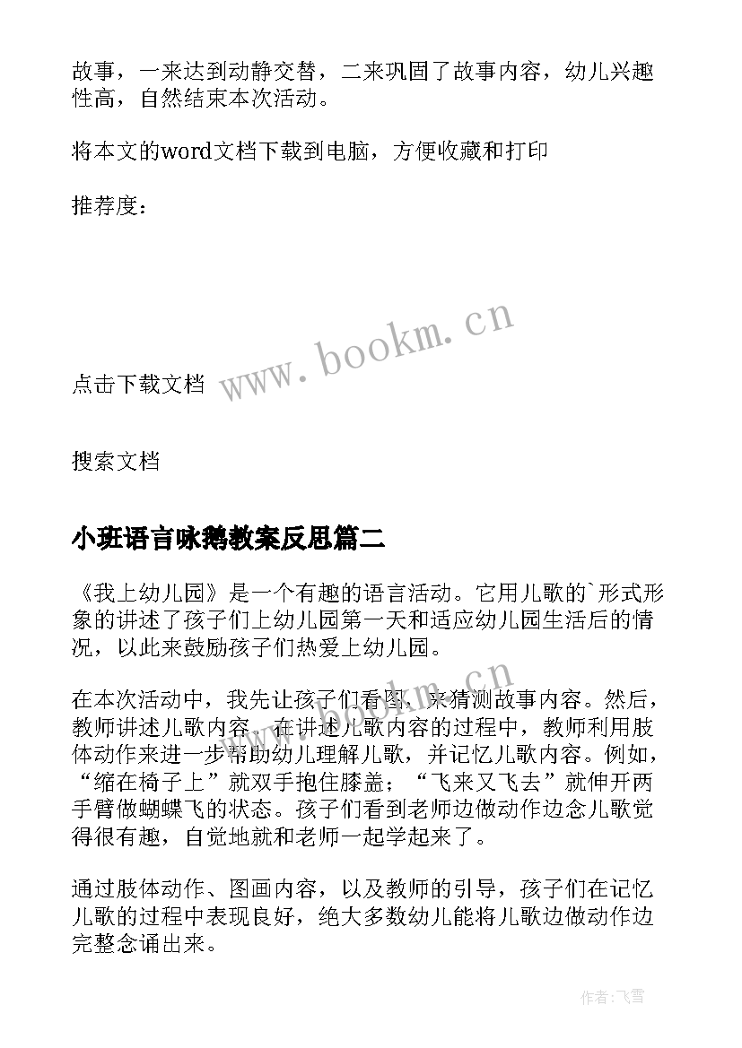 最新小班语言咏鹅教案反思(模板7篇)