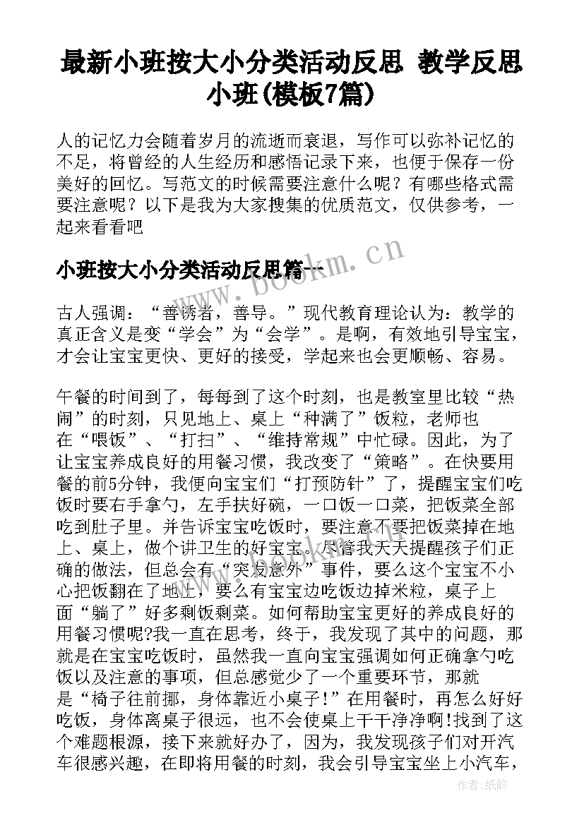 最新小班按大小分类活动反思 教学反思小班(模板7篇)