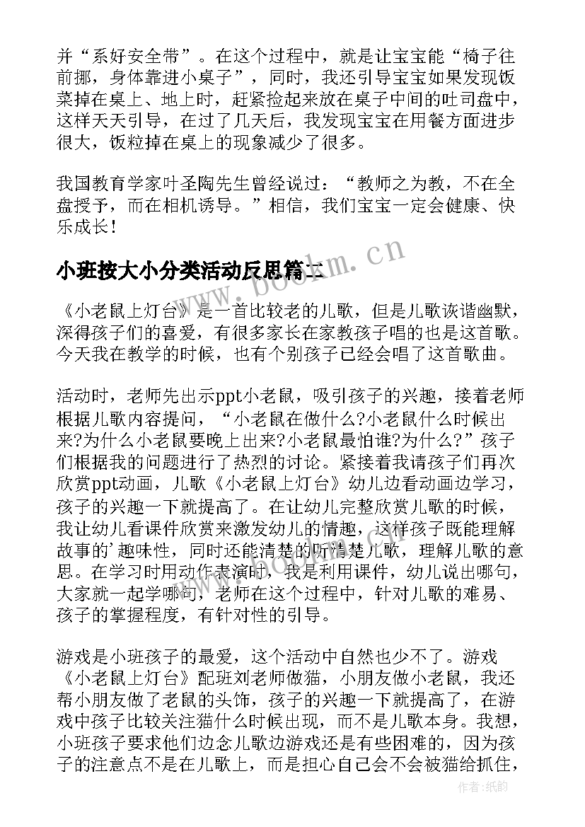 最新小班按大小分类活动反思 教学反思小班(模板7篇)