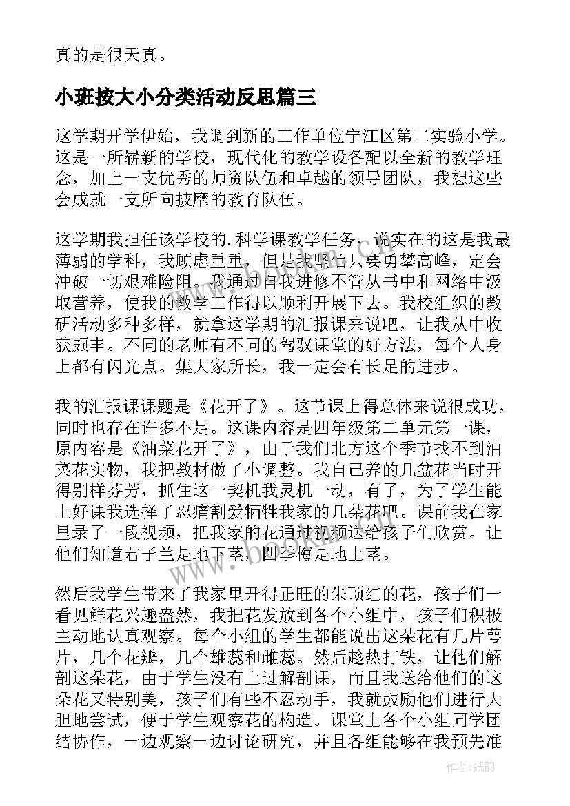 最新小班按大小分类活动反思 教学反思小班(模板7篇)