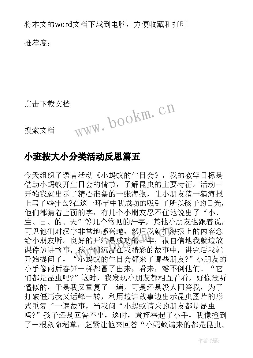 最新小班按大小分类活动反思 教学反思小班(模板7篇)