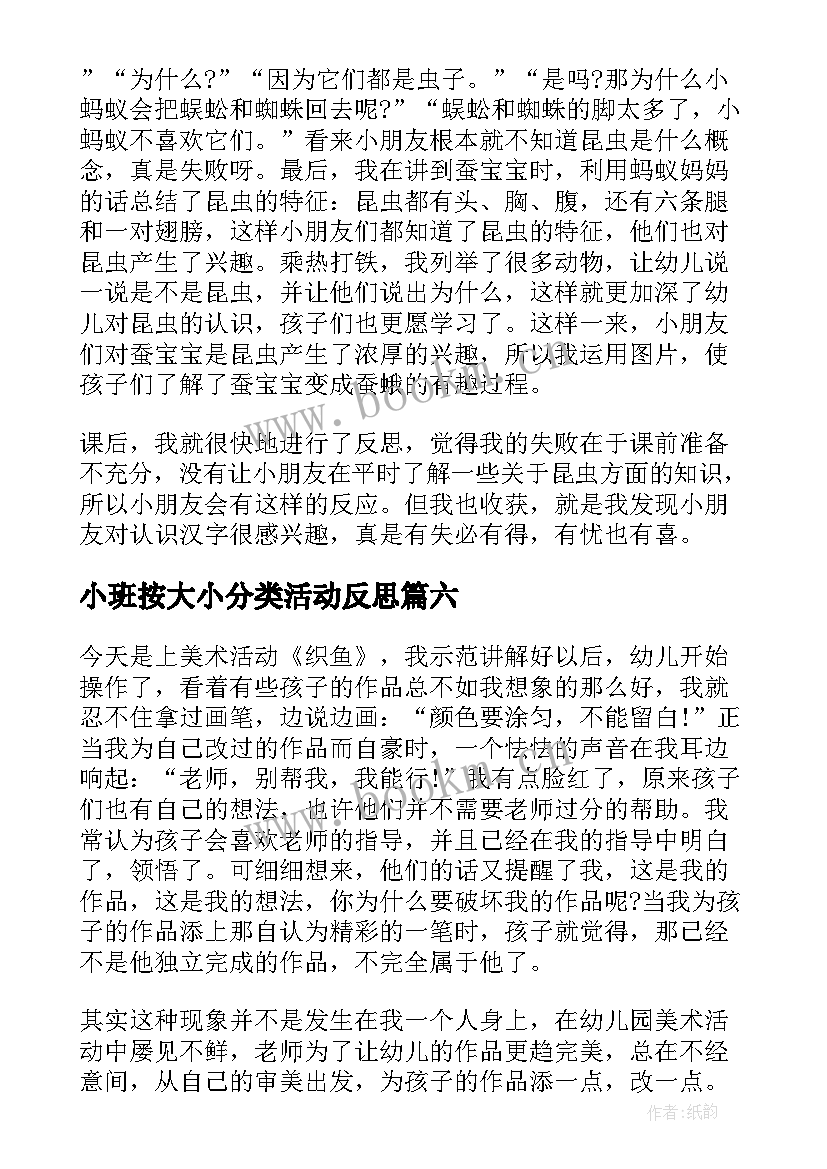 最新小班按大小分类活动反思 教学反思小班(模板7篇)