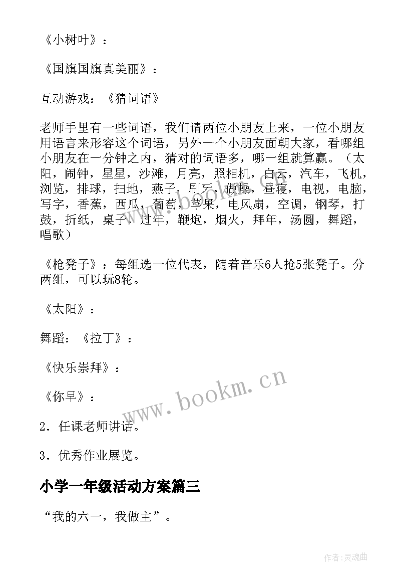 2023年小学一年级活动方案 一年级数学活动方案(通用6篇)